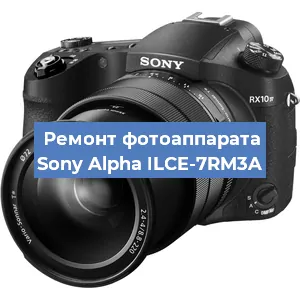 Замена объектива на фотоаппарате Sony Alpha ILCE-7RM3A в Волгограде